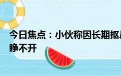 今日焦点：小伙称因长期抠鼻子感染丹毒：面部肿胀到眼睛睁不开