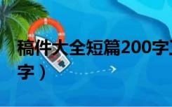 稿件大全短篇200字工作（稿件大全短篇200字）