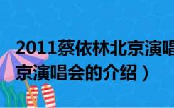 2011蔡依林北京演唱会（关于2011蔡依林北京演唱会的介绍）