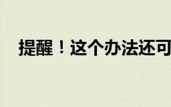 提醒！这个办法还可以买到返程火车票→