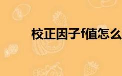 校正因子f值怎么计算（校正因子）