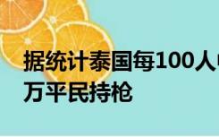 据统计泰国每100人中约有15支枪，超1030万平民持枪