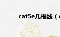 cat5e几根线（cat5e是什么线）