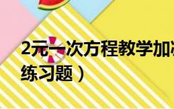 2元一次方程教学加减消元法（2元一次方程练习题）