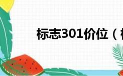 标志301价位（标志301多少钱）