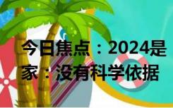 今日焦点：2024是“寡妇年”,不宜结婚?专家：没有科学依据