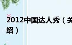 2012中国达人秀（关于2012中国达人秀的介绍）