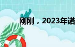 刚刚，2023年诺贝尔化学奖揭晓！