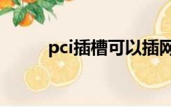 pci插槽可以插网卡吗（pci插槽）