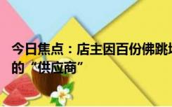 今日焦点：店主因百份佛跳墙订单损失11万：联系了对方给的“供应商”