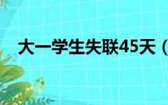 大一学生失联45天（大一男生失联44天）