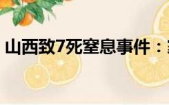 山西致7死窒息事件：家庭作坊有害气体中毒