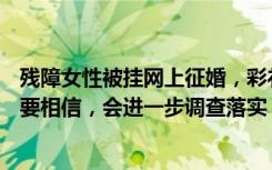 残障女性被挂网上征婚，彩礼明码标价18.8万，派出所：不要相信，会进一步调查落实