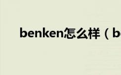 benken怎么样（benken是什么牌子）