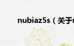 nubiaz5s（关于nubiaz5s的介绍）