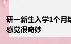 研一新生入学1个月给导师当伴郎：第1次当，感觉很奇妙