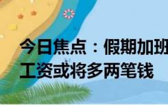 今日焦点：假期加班的小伙伴注意 本月你的工资或将多两笔钱