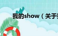 我的show（关于我的show的介绍）