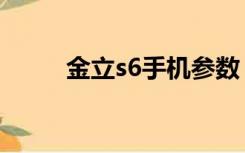 金立s6手机参数（金立s6多少钱）