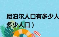 尼泊尔人口有多少人口2021（尼泊尔人口有多少人口）