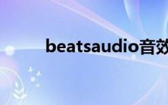 beatsaudio音效（beatsaudio）