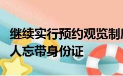 继续实行预约观览制度！6万人到兵马俑1200人忘带身份证