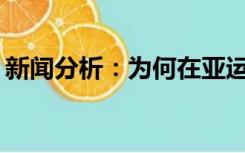 新闻分析：为何在亚运会上颁发奥运会奖牌？