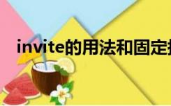 invite的用法和固定搭配（invite的用法）