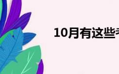 10月有这些考试，别错过