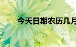 今天日期农历几月几日（今天日期）