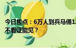 今日焦点：6万人到兵马俑1200人忘带身份证 网友：秦始皇不看证能见？