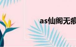 as仙阁无痕（as仙阁）