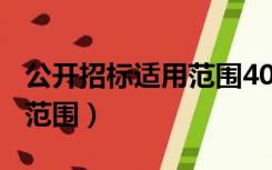 公开招标适用范围400万以上（公开招标适用范围）