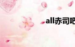 all赤司吧（all赤）