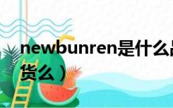 newbunren是什么品牌（newbunren是假货么）