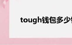 tough钱包多少钱（tough钱包）