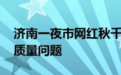 济南一夜市网红秋千断裂坠落 负责人：钢材质量问题