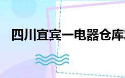 四川宜宾一电器仓库发生火情 无人员伤亡