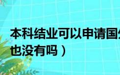 本科结业可以申请国外硕士吗（结业证一点用也没有吗）