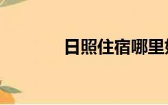 日照住宿哪里好（日照住宿）