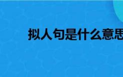 拟人句是什么意思（拟是什么意思）