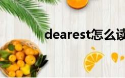 dearest怎么读的（dearest）