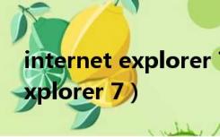 internet explorer 7.0 中文版（internet explorer 7）