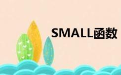 SMALL函数（small函数）