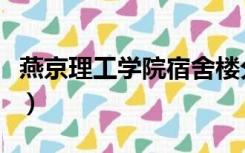 燕京理工学院宿舍楼分布（燕京理工学院宿舍）