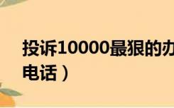 投诉10000最狠的办法（电信最怕哪个投诉电话）