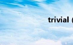 trivial（trival）