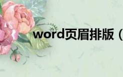 word页眉排版（word页眉设计）