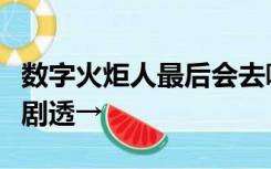 数字火炬人最后会去哪里？杭州亚运会闭幕式剧透→