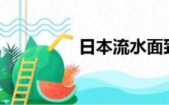 日本流水面致892人中毒